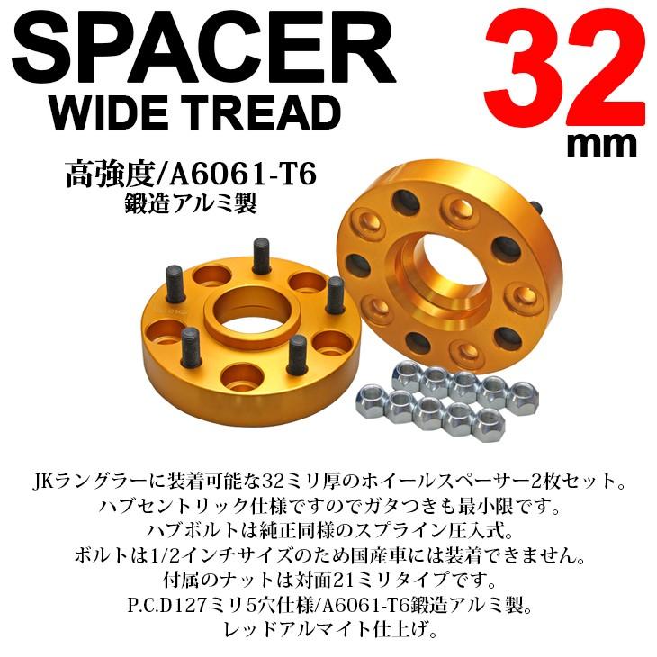 JK系/JK36S/JK38S/JK36L/JK38L ラングラー 32mm 厚 ワイドトレッド