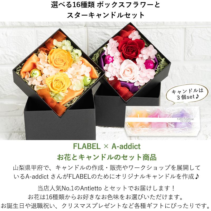 プリザーブドフラワー ボックスフラワー 退職祝い 誕生日 プレゼント 枯れない 花 おしゃれ 贈り物 Antietto スターキャンドルセット 9001candle Flabel 通販 Yahoo ショッピング