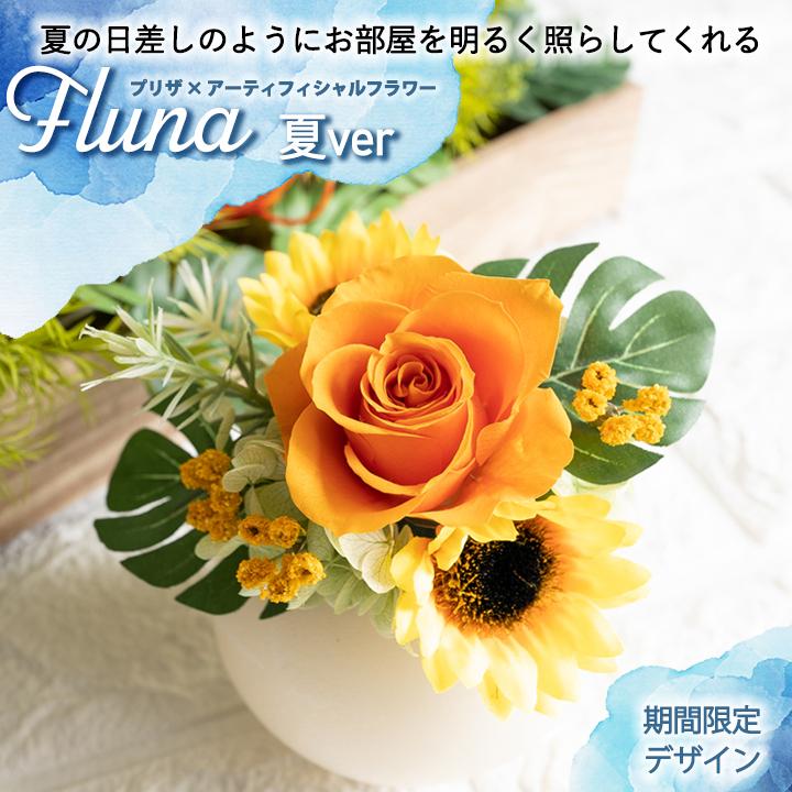 プリザーブドフラワー Fluna フルーナ Led 光る 花 誕生日 プレゼント 女性 女友達 母 退職祝い 結婚祝い 合格祝い 卒業祝い ホワイトデー ブリザードフラワー 9021 Flabel 通販 Yahoo ショッピング