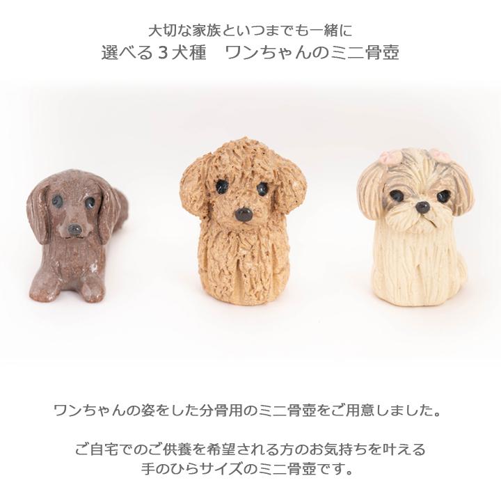 ワンちゃんのミニ骨壺| ペット 骨壺 ミニ 分骨 お供え 犬 ペット用 ダックスフンド シーズー  手元供養 墓 仏壇用 仏壇｜flabel｜02