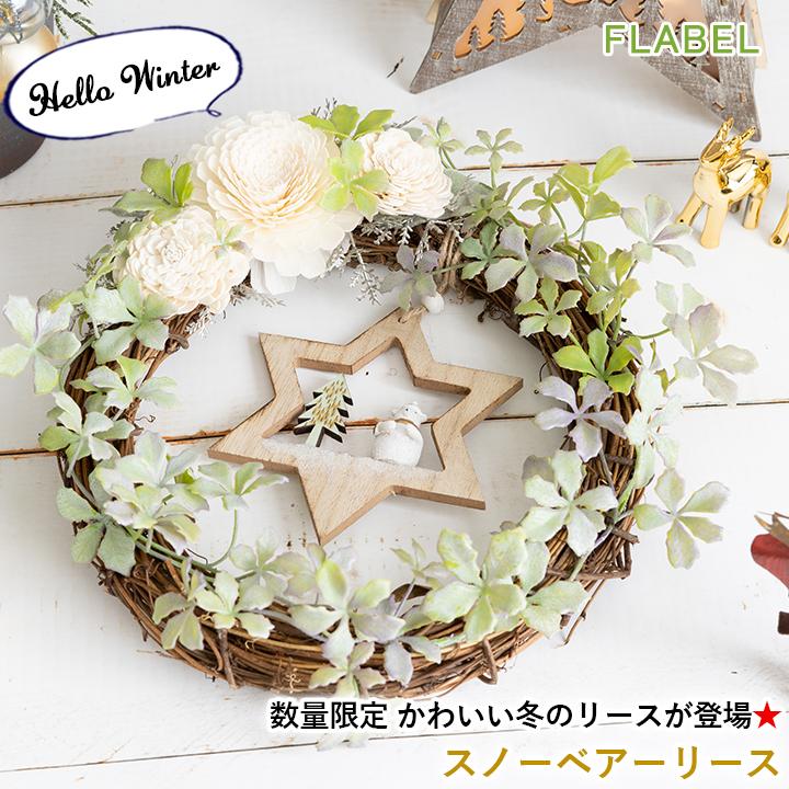 クリスマスリース 花 玄関 ドア おしゃれ アーティフィシャルフラワー 造花 スノーベア リース 9042 Flabel 通販 Yahoo ショッピング