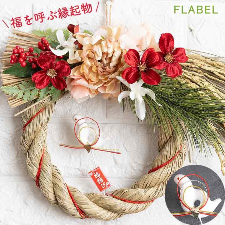 FLABEL お正月飾り しめ飾り 干支注連縄 おしゃれ しめ縄 リース FLABEL お正月飾り しめ飾り 干支注連縄 おしゃれ しめ縄 リース
