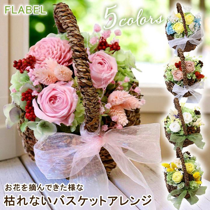 プリザーブドフラワー 誕生日 プレゼント 女性 母 お祝い 結婚祝い 退職祝い 結婚記念日 妻 おしゃれ ブリザードフラワー ナチュラルバスケット 9052 Flabel 通販 Yahoo ショッピング