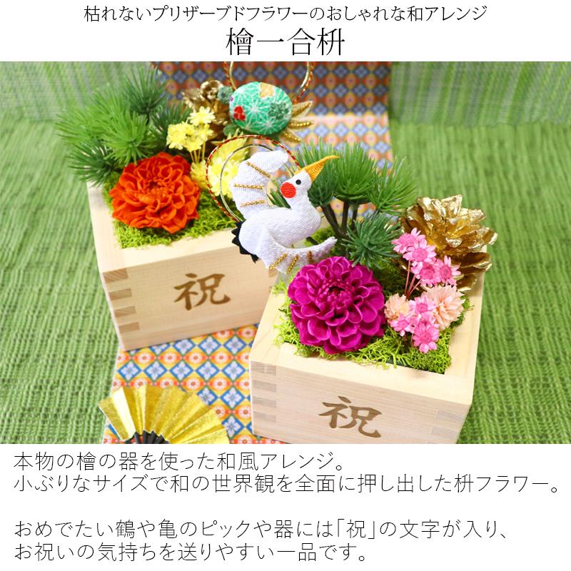 プリザーブドフラワー 定年 退職祝い 還暦 古希 喜寿 米寿 のお祝い 花 誕生日 プレゼント 母 父 祖母 ブリザードフラワー 和風 檜一合枡 9064 Flabel 通販 Yahoo ショッピング