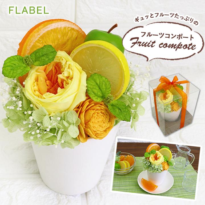 FLABEL プリザーブドフラワー フルーツコンポート バラ 誕生日 