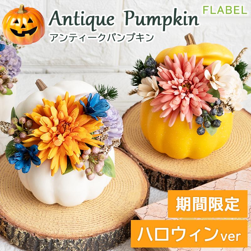 プリザーブドフラワー アンティークパンプキン フラワーアレンジメント プレゼント 花 バラ 即日発送 9077 Flabel 通販 Yahoo ショッピング