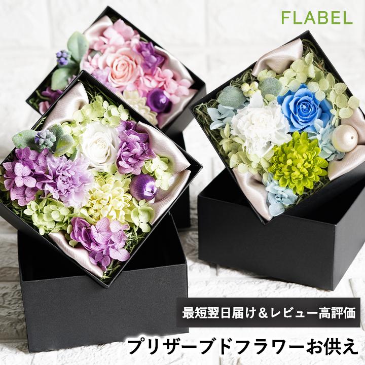 FLABEL お供え プリザーブドフラワー 仏花 Antietto お供えver FLABEL お供え プリザーブドフラワー 仏花 Antietto お供えver