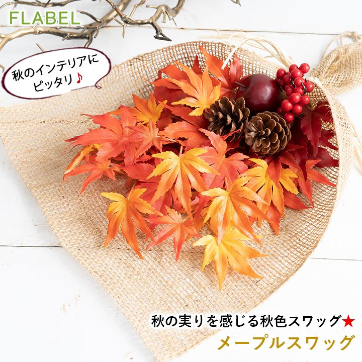 メープルスワッグ 玄関 飾り おしゃれ スワッグ リース ドア 壁掛け 誕生日 プレゼント 女性 女友達 90 Flabel 通販 Yahoo ショッピング