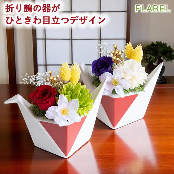 プリザーブドフラワー 鶴の舞 ケース入り 和風 定年 退職祝い 花 お祝い フラワーギフト 誕生日 プレゼント 女性 母 祖母 古希祝い ブリザードフラワー 90 Flabel 通販 Yahoo ショッピング