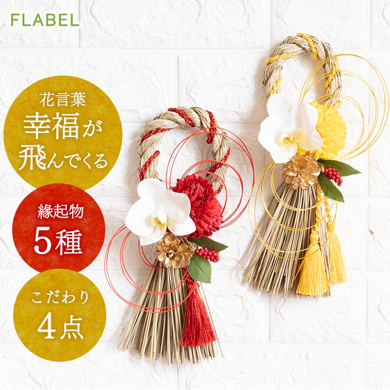 FLABEL 正月飾り 玄関 ドア おしゃれ しめ縄 しめ飾り しめ縄 FLABEL 正月飾り 玄関 ドア おしゃれ しめ縄 しめ飾り しめ縄
