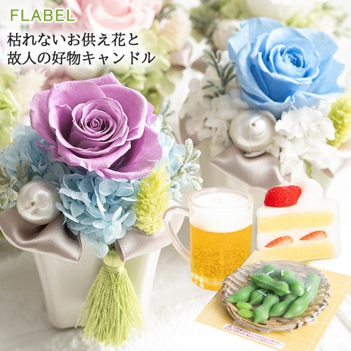 お供え 花 お悔やみ 仏花 プリザーブドフラワー 仏壇用 お供え物 喪中見舞い 贈り物 ブリザード 花巡 と カメヤマローソク 選べる 故人の好物 キャンドル :9102:FLABEL - 通販 - Yahoo!ショッピング お供え 花 お悔やみ 仏花 プリザーブドフラワー 仏壇用 お供え物 喪中見舞い 贈り物 ブリザード 花巡 と カメヤマローソク 選べる 故人の好物 キャンドル :9102:FLABEL - 通販 - Yahoo!ショッピング