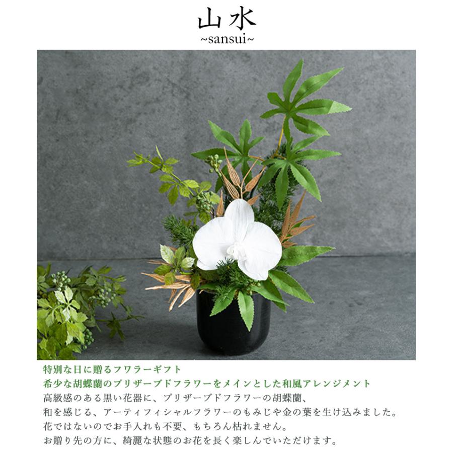 FLABEL 和風 プリザーブドフラワー 胡蝶蘭 山水 花 定年 退職 FLABEL 和風 プリザーブドフラワー 胡蝶蘭 山水 花 定年 退職