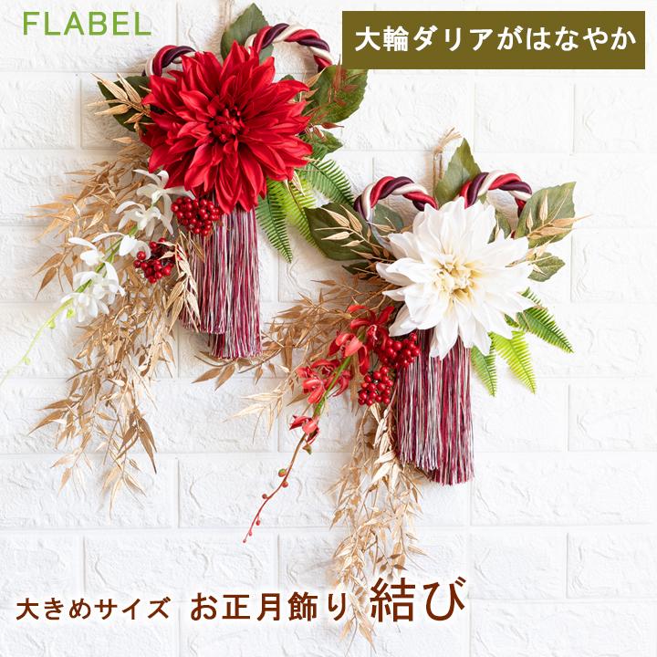 FLABEL お正月飾り おしゃれ しめ縄 リース 正月飾り しめ飾り FLABEL お正月飾り おしゃれ しめ縄 リース 正月飾り しめ飾り