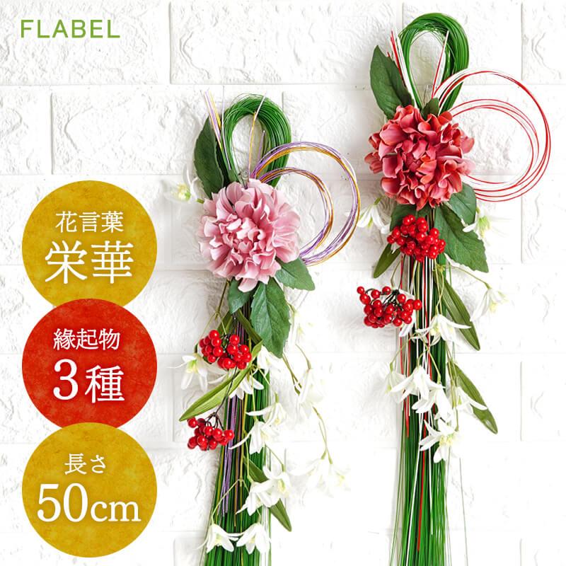 正月飾り 迎春 華やぎタッセル おしゃれ 玄関 ドア お正月 の 花 お正月飾り しめ飾り 21年 9130 Flabel 通販 Yahoo ショッピング