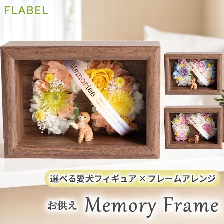 ペット お悔やみ花 お供え 贈り物 プリザーブドフラワー Memory Frame メモリーフレーム ブリザードフラワー アレンジメント 9140 Flabel 通販 Yahoo ショッピング