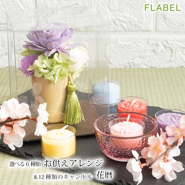 お供え お悔やみ プリザーブドフラワー 仏花 花巡 と 花暦キャンドルセット お供え物 法事 月命日 喪中見舞い 花を贈る ろうそく ブリザードフラワー 9144 Flabel 通販 Yahoo ショッピング