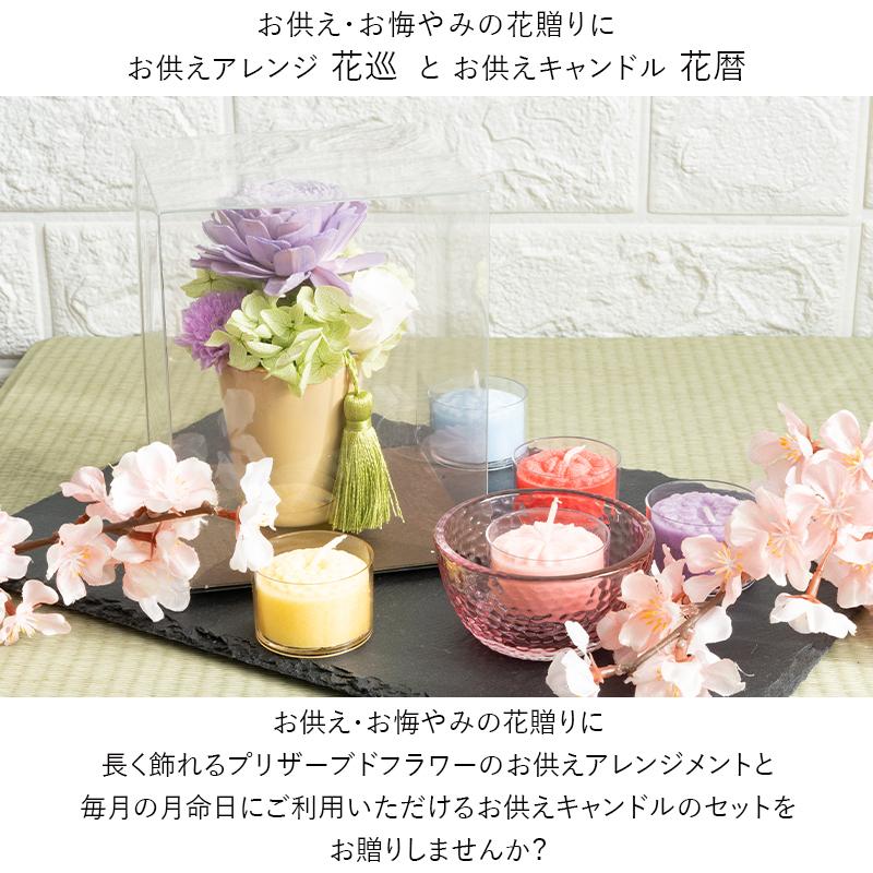 お供え お悔やみ プリザーブドフラワー 仏花 花巡 と 花暦キャンドルセット お彼岸 お供え物 法事 月命日 ろうそく 花を贈る ブリザードフラワー 9144 Flabel 通販 Yahoo ショッピング