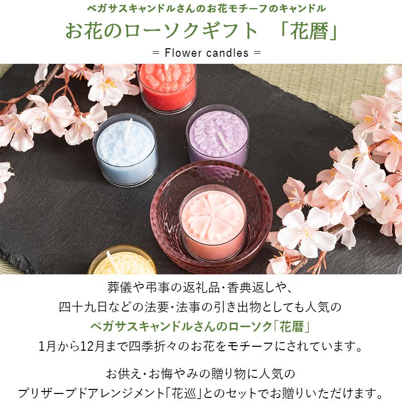 お供え お悔やみ プリザーブドフラワー 仏花 花巡 と 花暦キャンドルセット お彼岸 お供え物 法事 月命日 ろうそく 花を贈る ブリザードフラワー 9144 Flabel 通販 Yahoo ショッピング