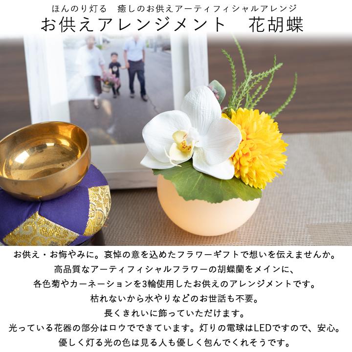 FLABEL お供え 仏花 造花 アレンジメント 花胡蝶 胡蝶蘭 お供え FLABEL お供え 仏花 造花 アレンジメント 花胡蝶 胡蝶蘭 お供え