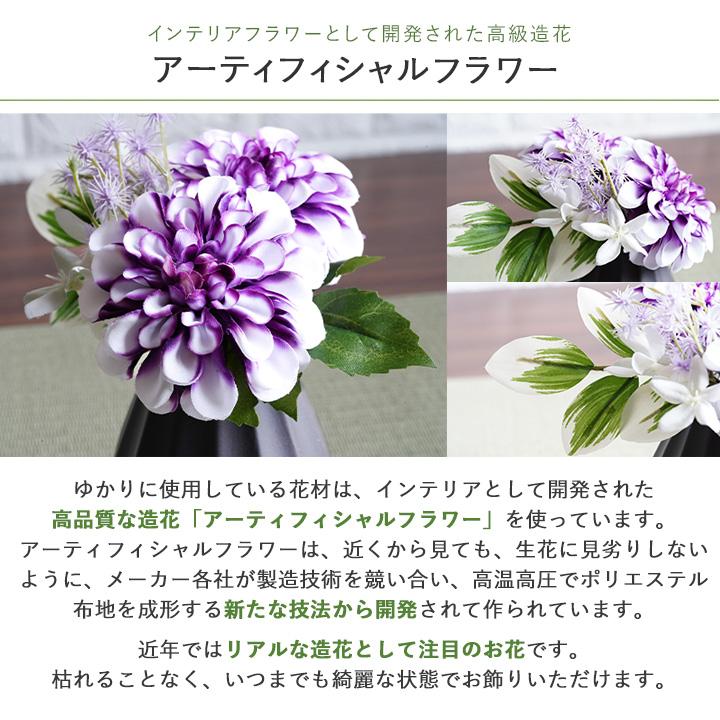 FLABEL お供え 仏花 造花 アレンジメント ゆかり 供花 仏壇 花