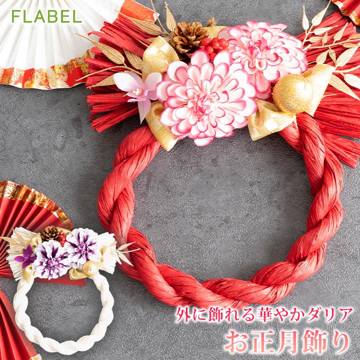 FLABEL お正月飾り しめ縄 しめ飾り 正月飾り 玄関 ドア お正月 FLABEL お正月飾り しめ縄 しめ飾り 正月飾り 玄関 ドア お正月