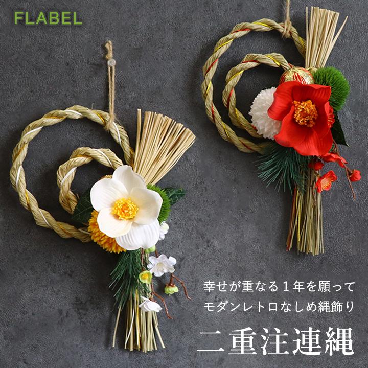 FLABEL お正月飾り 玄関 ドア 正月 しめ縄 リース おしゃれ FLABEL お正月飾り 玄関 ドア 正月 しめ縄 リース おしゃれ