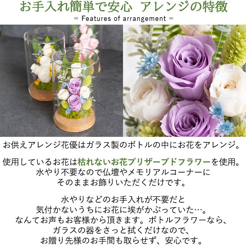 FLABEL 仏花 プリザーブドフラワー お供え花 ガラスドーム 花優 供花