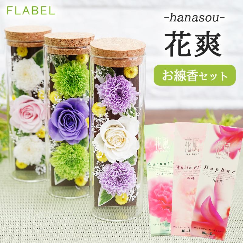 FLABEL お供え プリザーブドフラワー 仏花 花爽 と お線香セット FLABEL お供え プリザーブドフラワー 仏花 花爽 と お線香セット