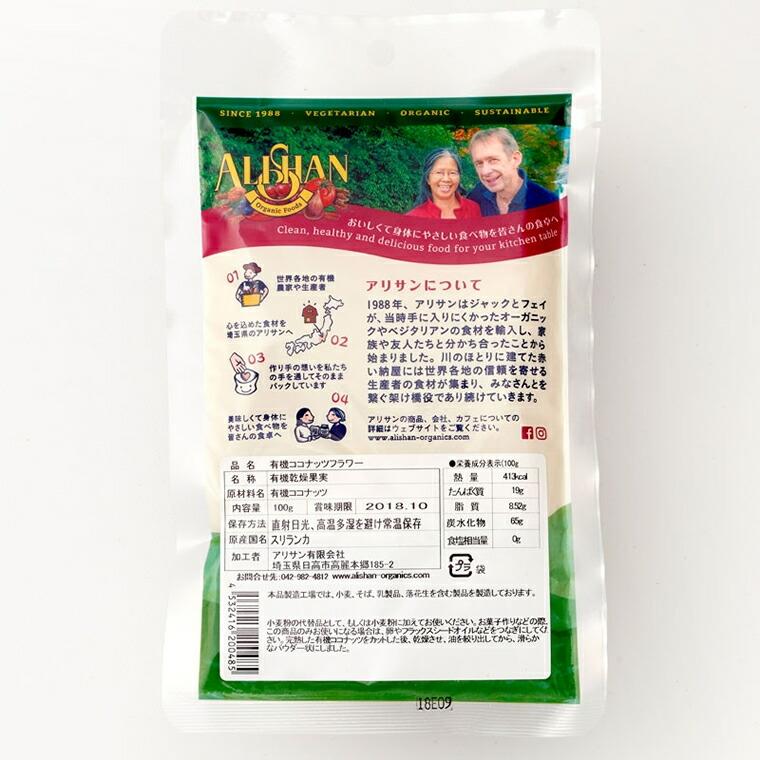 有機 ココナッツフラワー 100g アリサン オーガニック 無糖 ココナッツパウダー ノンシュガー 製菓 お菓子作り 無添加 製菓 製パン アリサン・オーガニックセ…|flabo|02