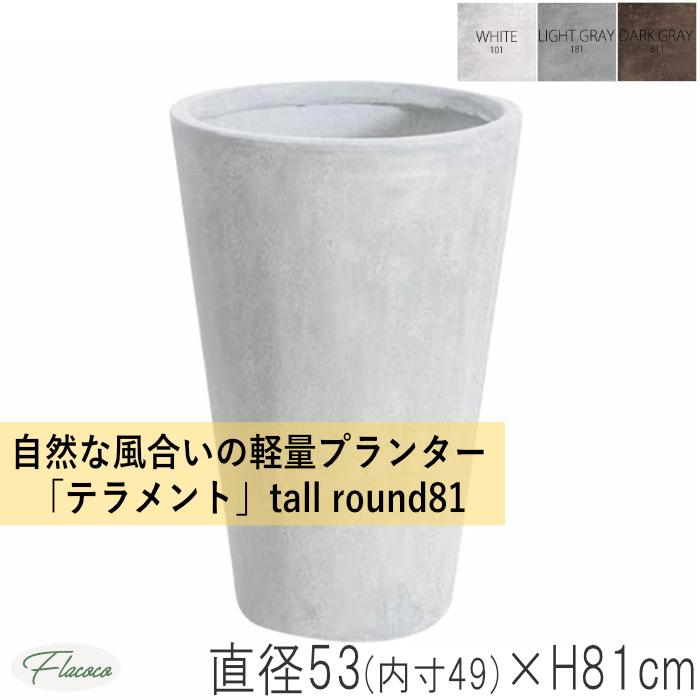 大阪超高品質 12 16号用 植木鉢 トール ラウンド Tall Round 81 テラメント 軽量 大型 プランター 植物 おしゃれ 鉢 屋外 屋内 大きい 鉢カバー 観葉植物 庭木 バルコニー おすすめポイント Ssl Daikyogo Or Jp
