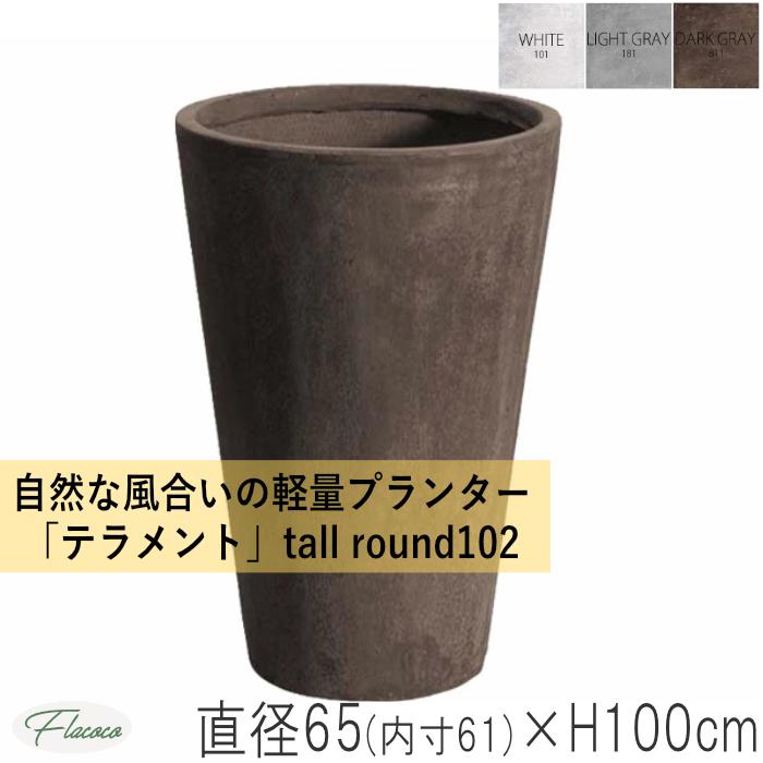 大阪販売中 16 号用 植木鉢 トール ラウンド Tall Round 102 テラメント 軽量 大型 プランター 植物 おしゃれ 鉢 屋外 屋内 大きい 鉢カバー 観葉植物 庭木 バルコニー オンラインストア直営 Ssl Daikyogo Or Jp