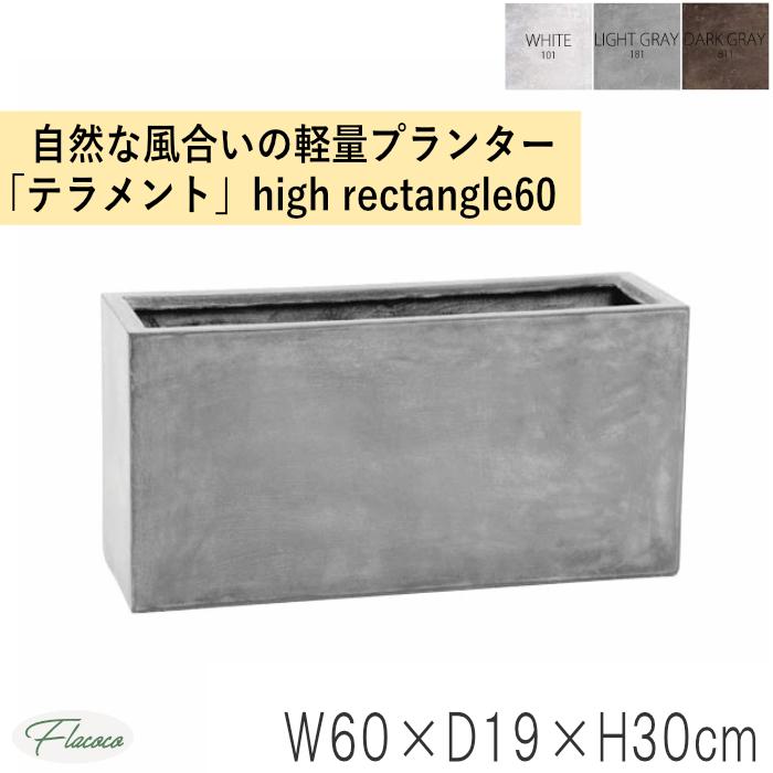 大阪人気商品 植物 植木鉢 ハイレクタングル High Rectangle 60 テラメント 軽量 大型 プランター おしゃれ 鉢 屋外 屋内 大きい 鉢カバー 観葉植物 庭木 パティオ バルコニー ネット買蔵 Ssl Daikyogo Or Jp