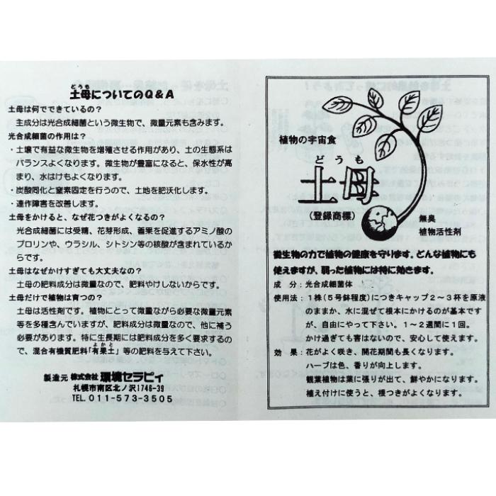 超美品再入荷品質至上 植物活性剤 土母 どうも 500ml 環境セラピィ 植物 園芸 肥料 活力剤 液体 栄養剤 アンプル 庭木 花 おすすめ 無肥料 無農薬 Aynaelda Com
