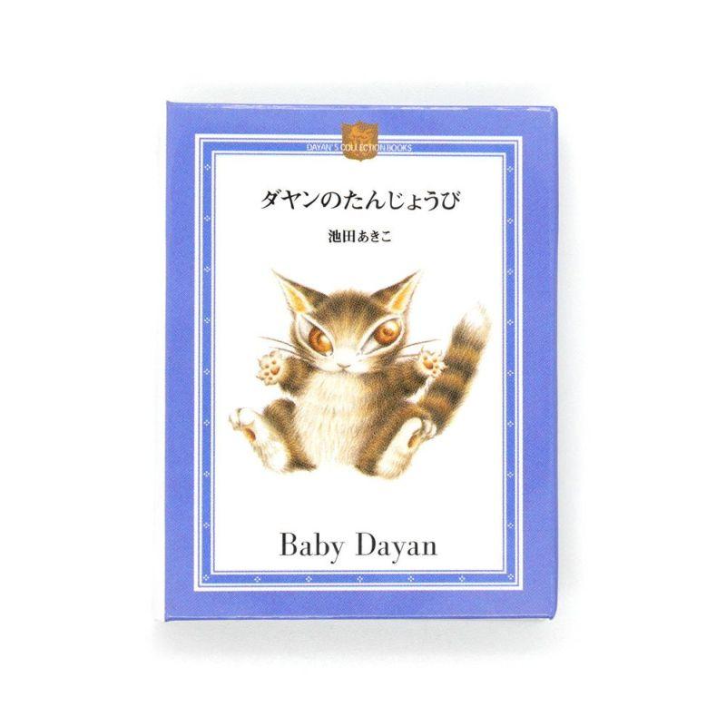 猫のダヤン タイニーブックマグ~たんじょうび~ | 