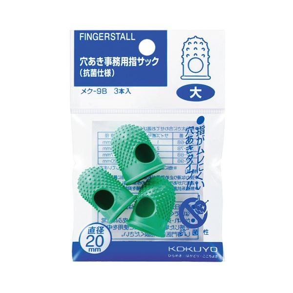 (まとめ) コクヨ 穴あき事務用指サック(抗菌仕様) 大 メク-9B 1パック(3個) 〔×15セット〕