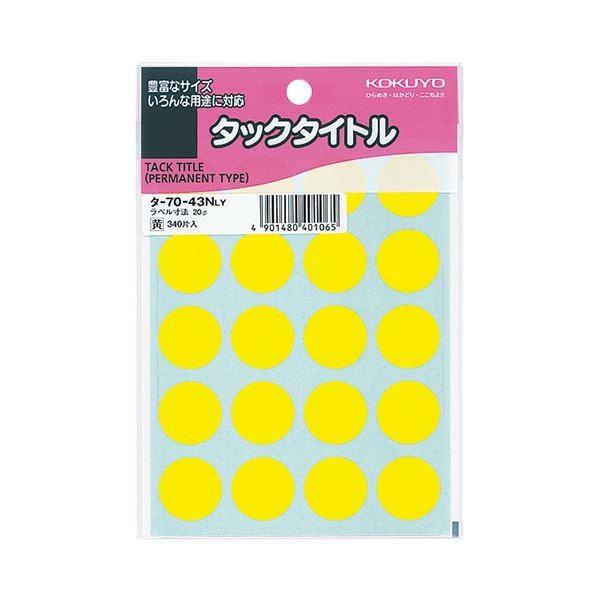 （まとめ） コクヨ タックタイトル 丸ラベル直径20mm 黄 タ-70-43NLY 1パック（340片：20片×17シート） 〔×30セット〕