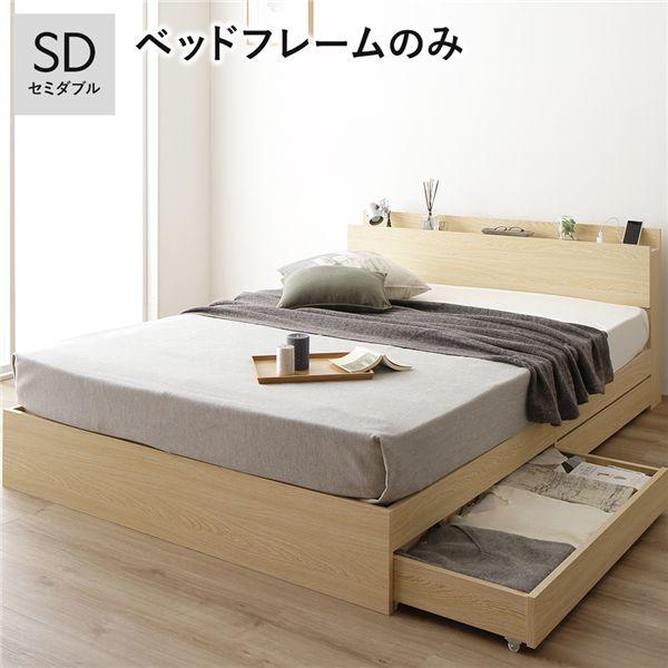 ベッド 収納付き 引き出し付き 木製 棚付き 宮付き コンセント付き シンプル モダン ナチュラル セミダブル ベッドフレームのみ
