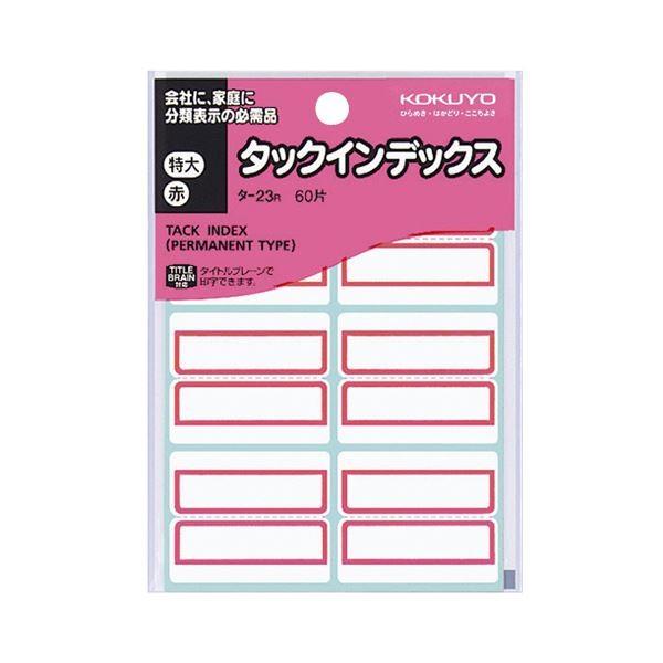 （まとめ）コクヨ タックインデックス 紙ラベル特大 42×34mm 赤枠 タ-23R 1セット（1200片：60片×20パック）〔×5セット〕