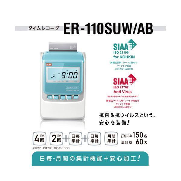 マックス　タイムレコーダ　抗菌・抗ウイルス仕様　AB　ER-110SUW　電波時計付　ホワイト　1台