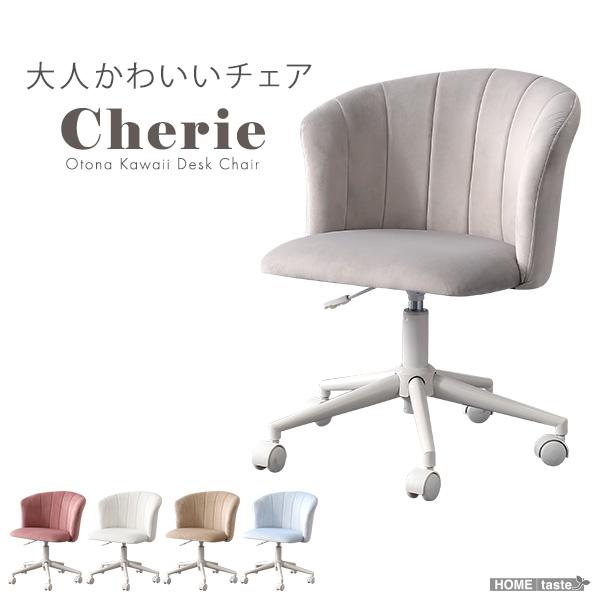 ホームテイスト（HOME taste） 大人かわいいチェア Cherie シャーリー