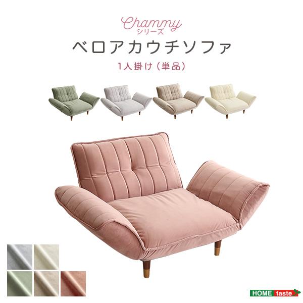 大人かわいいインテリア ベロアカウチソファ 1人掛け Chammy チャミー