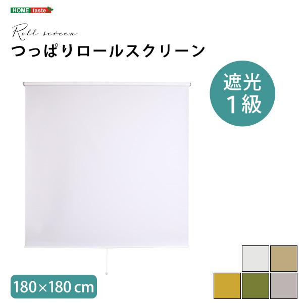 穴あけ不要 つっぱりロールスクリーン 幅180cm 遮光タイプ 【公式通販】