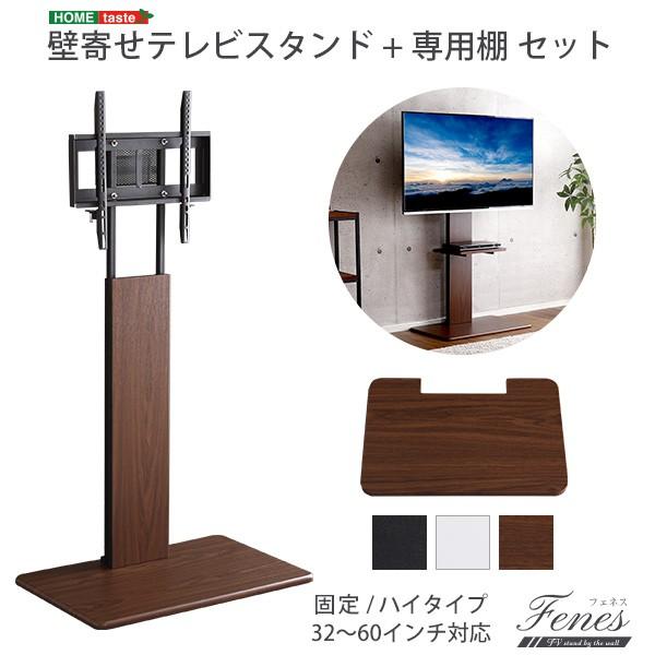 ホームテイスト（HOME taste） 壁寄せテレビスタンド ハイ固定タイプ