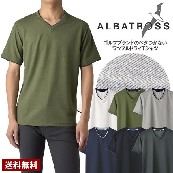 吸汗速乾 Tシャツ 半袖 Vネック ALBATROSS アルバトロス メンズ ドライワッフル トップス カットソー A3O セール【パケ2】 爆買 | ALBATROSS