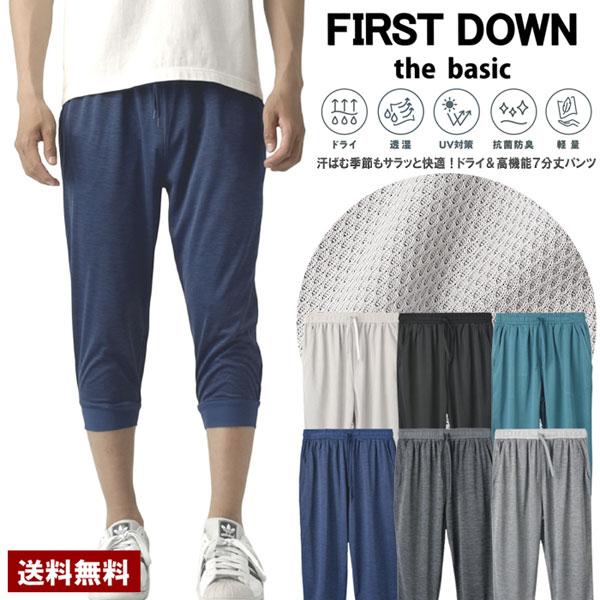 FIRST DOWN ファーストダウン 7分丈 6分丈パンツ メンズ ドライ 透湿 UV対策 抗菌防臭 軽量 ドライメッシュ イージーパンツ ジョガー B3A セール【パケ1】 爆買 | FIRST DOWN