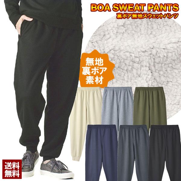 裏ボア フカフカ裏地 スウェットパンツ メンズ 暖かいパンツ 無地イージーパンツ 冬ボトム セール B8P 【パケ1】【A】 爆買 | FLAG ON CREW