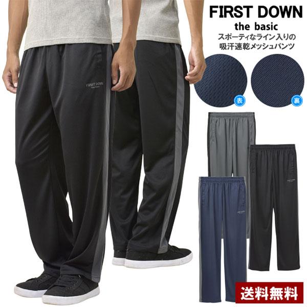 吸汗速乾 パンツ メンズ イージーパンツ ジャージ FIRSTDOWN thebasic ファーストダウン メッシュ ライン ドライ ストレッチ 前ポケット C5E セール【パケ1】 | FIRST DOWN