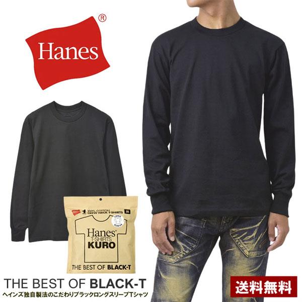 Tシャツ 長袖 クルーネック Hanes ヘインズ KURO ロングスリーブ THE BEST OF BLACK-T 7オンス コットン100％ 黒T クロ HM4-C201 D1E セール【パケ1】爆買 | Hanes