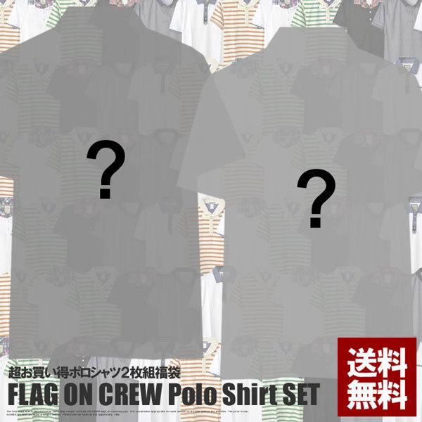 ★お一人様1セット限り★ポロシャツ福袋 メンズ 半袖 ポロシャツ2点入り F1D セール【パケ1】 爆買 | FLAG ON CREW