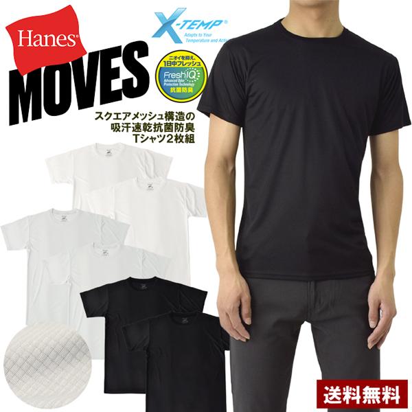 吸汗速乾 Tシャツ メンズ クルーネック 2枚組 2P Hanes MOVES ヘインズ スクウェアメッシュ 抗菌防臭 X-TEMP Fresh IQ HM1ED701 H2C セール【パケ1】 爆買 | Hanes